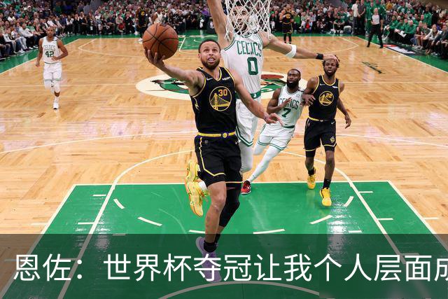 恩佐：世界杯夺冠让我个人层面成长很多 决赛马丁内斯拯救了我们