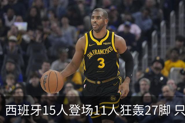 西班牙15人登场11人狂轰27脚 只收获0-0该是谁的锅？