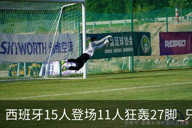 西班牙15人登场11人狂轰27脚 只收获0-0该是谁的锅？