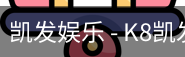 凯发